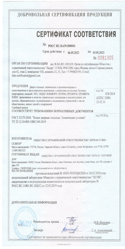Сертификат соответствия ГОСТ 31173-2016 с 06.05.2022 по 05.05.2023